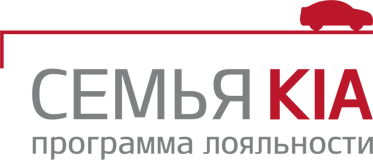 СЕМЬЯ KIA | Программа лояльности